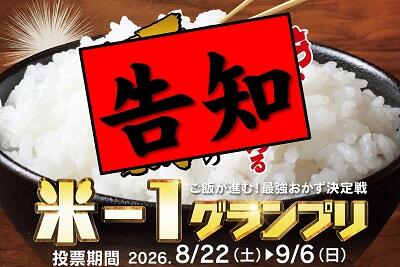＜告知＞米-1グランプリ2026 開催！(8/22～)