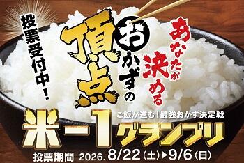 米-１グランプリ 開催！(～9/6)