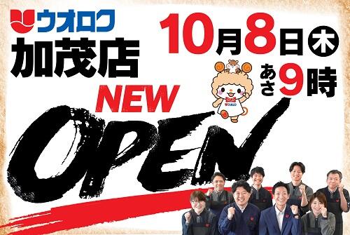 「加茂店」開店のお知らせ