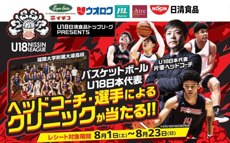 バスケットボール U18 日本代表ヘッドコーチ・選手によるクリニックが当たるキャンペーン