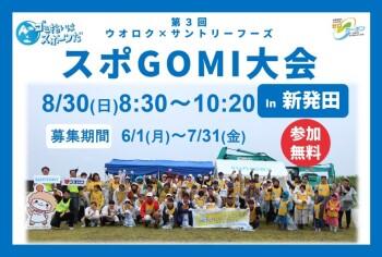 第3回 ウオロク×サントリーフーズ「スポGOMI大会 In 新発田」開催のお知らせ