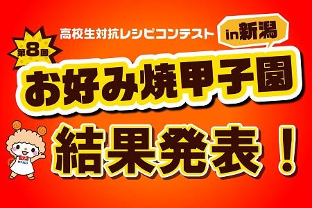 第8回 お好み焼甲子園 in 新潟 決勝戦が行われました！
