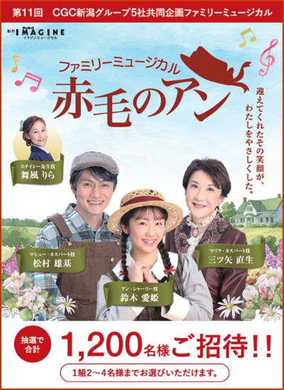 ＣＧＣ新潟グループ５社共同企画ファミリーミュージカル