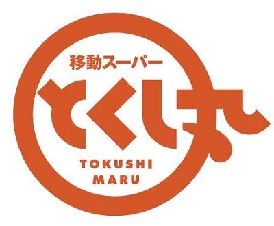  移動スーパー「とくし丸16号車」出発式を行いました！