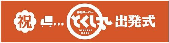 祝とくし丸出発式.png