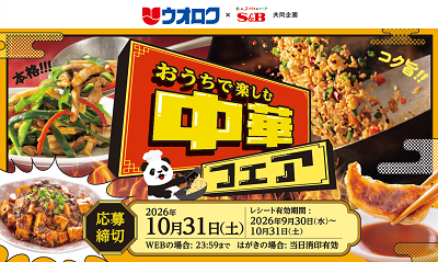 ウオロク×S＆B共同企画「おうちで楽しむ中華フェア」
