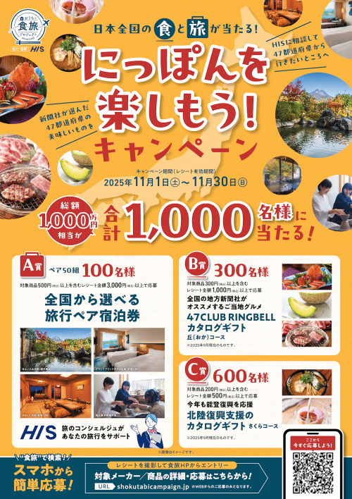 お家で食旅プロジェクト　日本全国の食と旅が当たる！にっぽんを楽しもう！キャンペーン