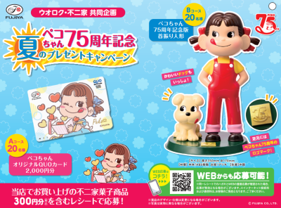 ウオロク・不二家共同企画　 ペコちゃん75周年記念 夏のプレゼントキャンペーン