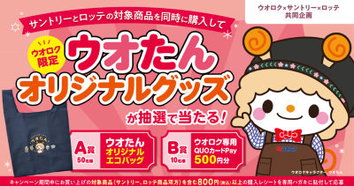 ウオロク×サントリー×ロッテ　ウオたんオリジナルグッズが抽選であたる！キャンペーン