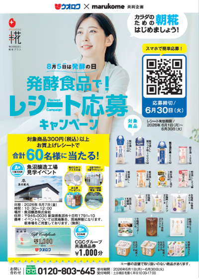 ウオロク×marukome共同企画　発酵食品で！レシート応募キャンペーン