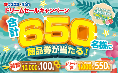 ウオロク＆ＢＳＮドリームセールキャンペーン