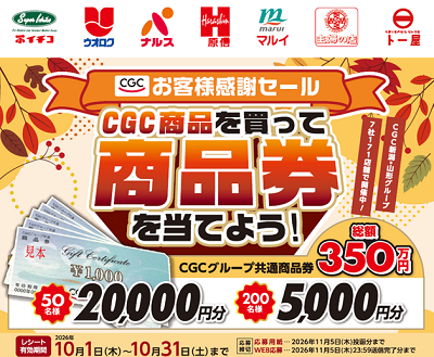ＣＧＣお客様感謝セール・ＣＧＣ商品を買って商品券を当てよう！！