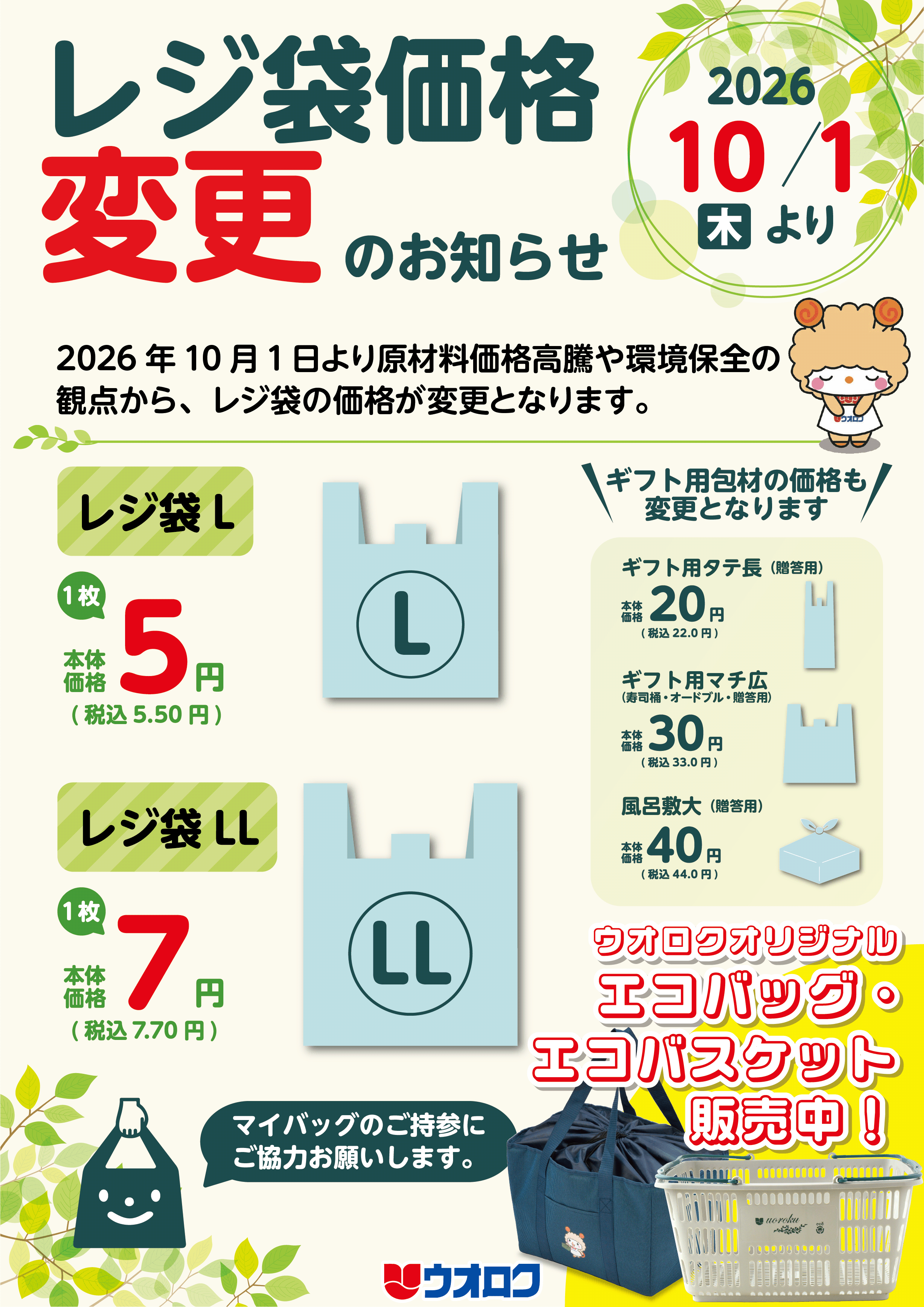レジ袋価格変更のお知らせA4.png