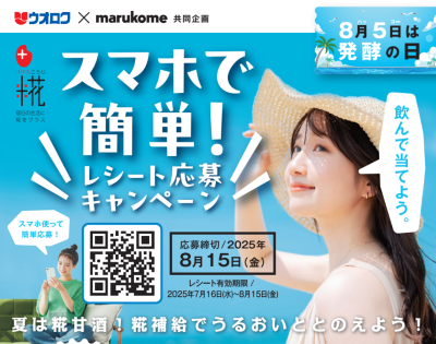ウオロク×マルコメ　共同企画  スマホで簡単レシート応募キャンペーン