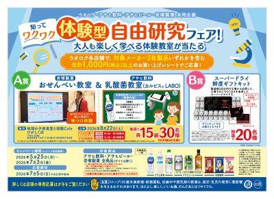 ウオロク・アサヒ飲料・アサヒビール・岩塚製菓共同企画　「体験型　自由研究フェア」