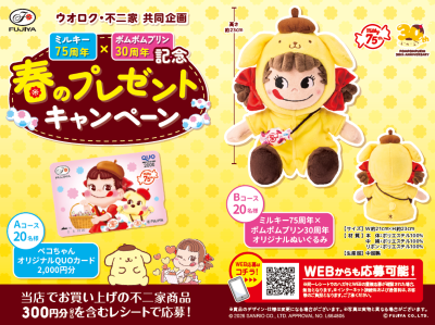 ウオロク・不二家共同企画　 ミルキー75周年 × ポムポムプリン30周年記念 春のプレゼントキャンペーン