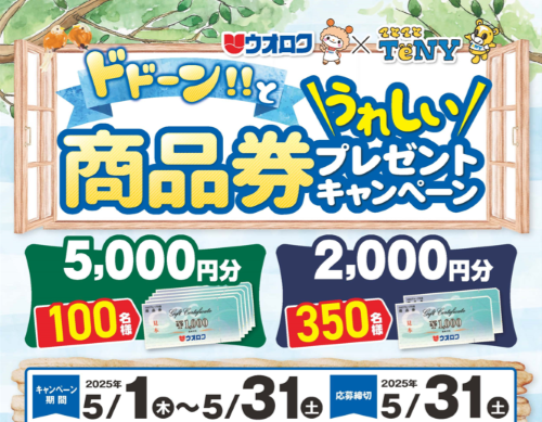 ウオロク×TeNY ドドーン！！とうれしい商品券プレゼントキャンペーン