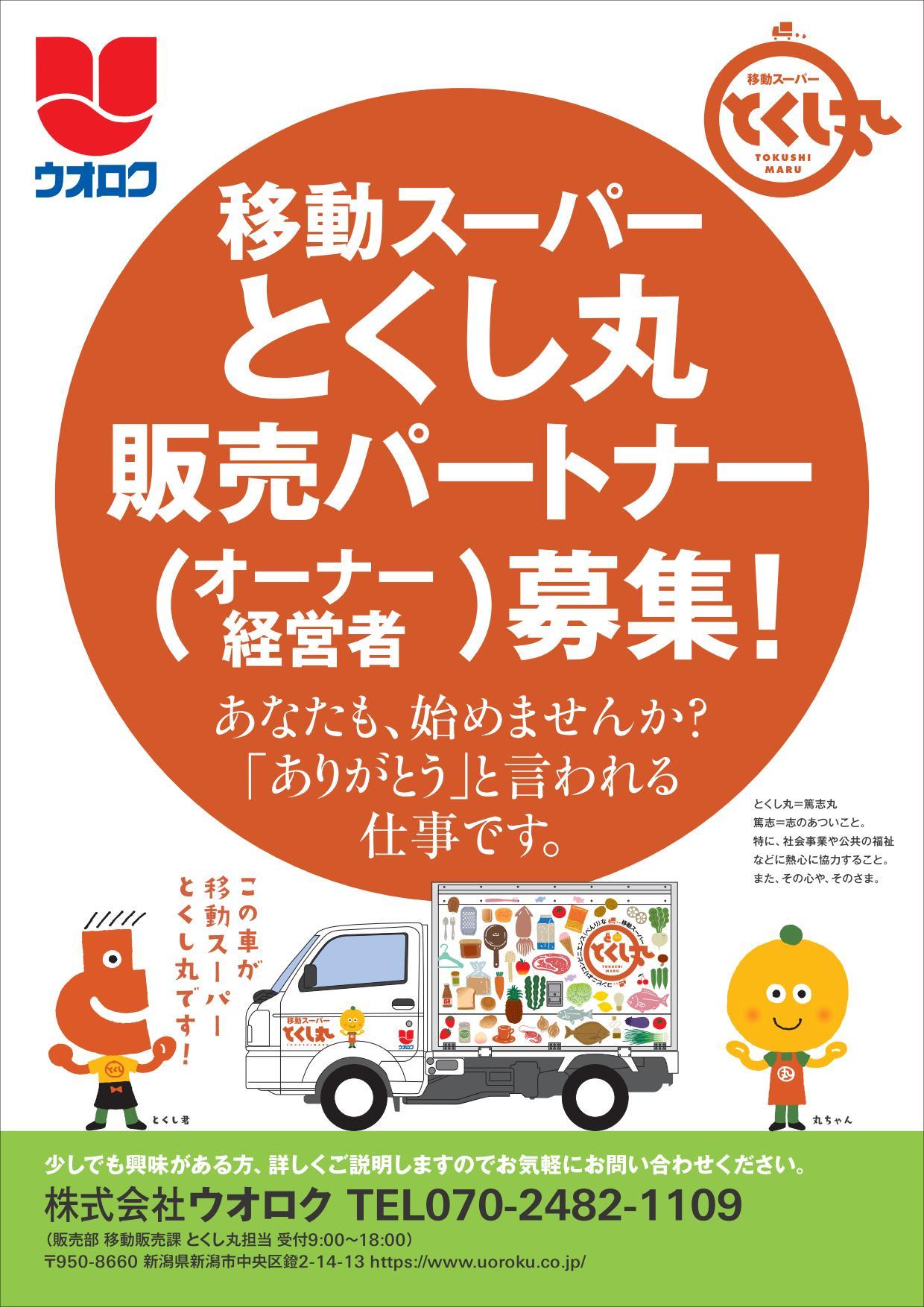 とくし丸 販売パートナー募集 お知らせ お知らせ 株式会社ウオロク