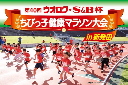 第40回ウオロク・S&B杯 ちびっこ健康マラソン大会 開催のお知らせ