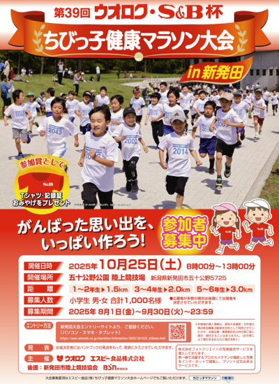  第39回ウオロク・Ｓ＆Ｂ杯 ちびっ子健康マラソン大会 無事終了いたしました