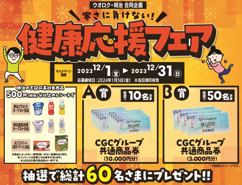 ウオロク・明治合同企画　健康応援フェアキャンペーン
