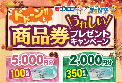 ウオロク×ＴｅＮＹ　ドドーンとうれしい商品券プレゼントキャンペーン