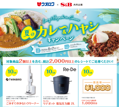 ウオロク×エスビー食品共同企画「夏のカレー＆ハヤシ　キャンペーン」