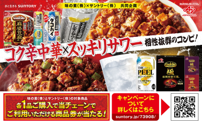 味の素㈱×サントリー㈱共同企画 商品券が当たるキャンペーン