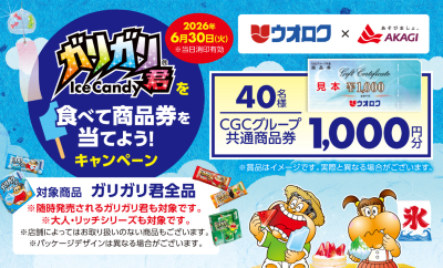ウオロク×赤城乳業　ガリガリ君を食べて商品券を当てようキャンペーン