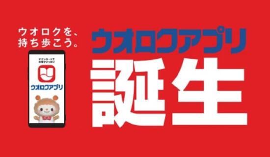 「ウオロクアプリ」リリースのお知らせ