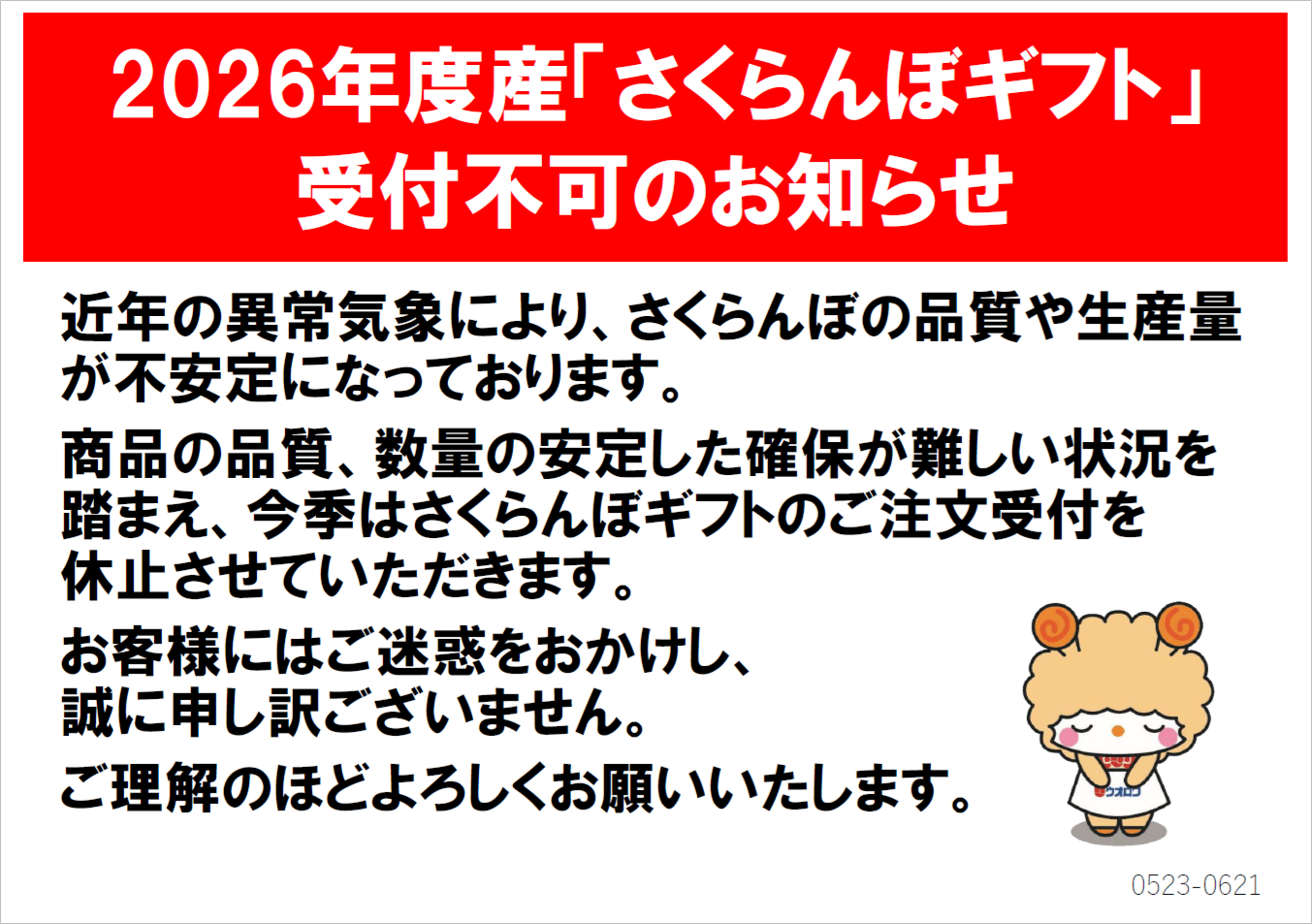 2026年度産「さくらんぼギフト」受付不可のお知らせ｜お知らせ