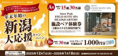 ウオロク・スノーピーク・サントリー共同企画「年末年始の新潟大応援キャンペーン」