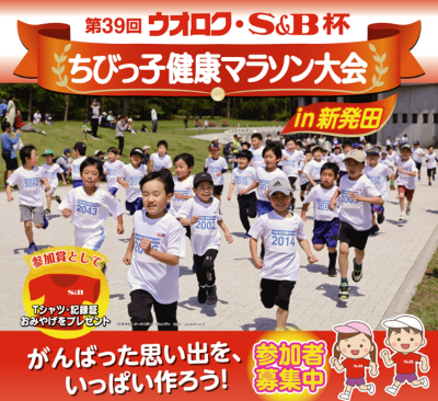 第39回ウオロク・S&B杯 ちびっこ健康マラソン大会 開催のお知らせ