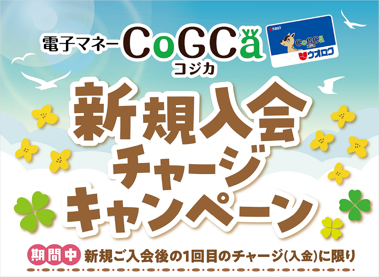 CoGCaカード　新規入会チャージ　キャンぺ―ン