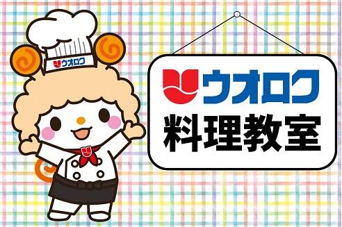 6月19日料理教室開催のお知らせ