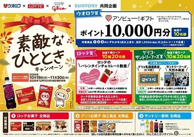 ウオロク×サントリーフーズ×グリコ×ロッテ 素敵なひとときキャンペーン