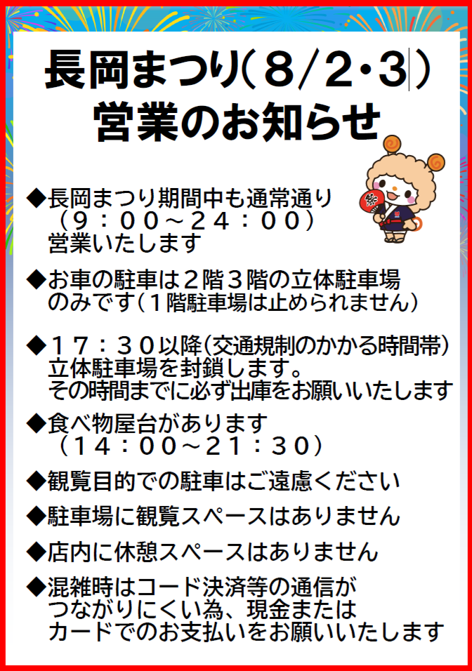 26長岡まつり営業時間.png
