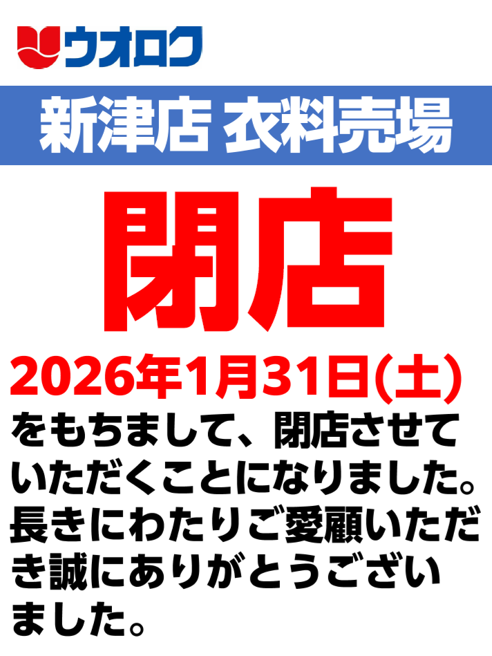 新津店衣料売場閉店のおしらせ｜お知らせ｜お知らせ｜株式会社ウオロク