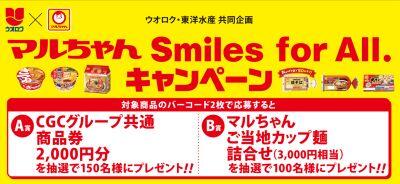 ウオロク・東洋水産共同企画　「"Smiles for All.キャンペーン"」 
