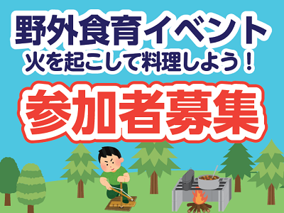 野外食育イベント開催のお知らせ