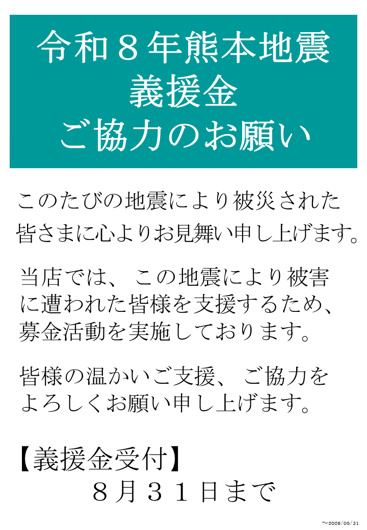 20260730令和8年熊本地震　義援金.png