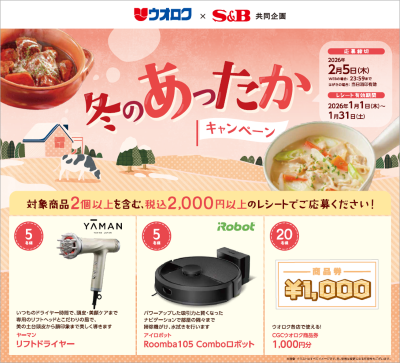  ウオロク×S＆B共同企画「冬のあったかキャンペーン」