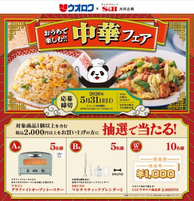 ウオロク×S＆B共同企画「おうちで楽しむ！！中華フェア」