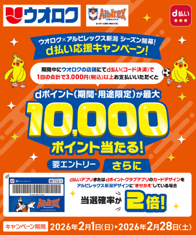  ウオロク×アルビレックス新潟シーズン開幕！ｄ払い応援キャンペーン