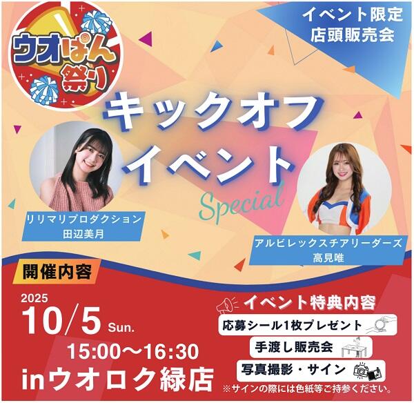 ウオぱん祭りキックオフイベント開催！(10/5)