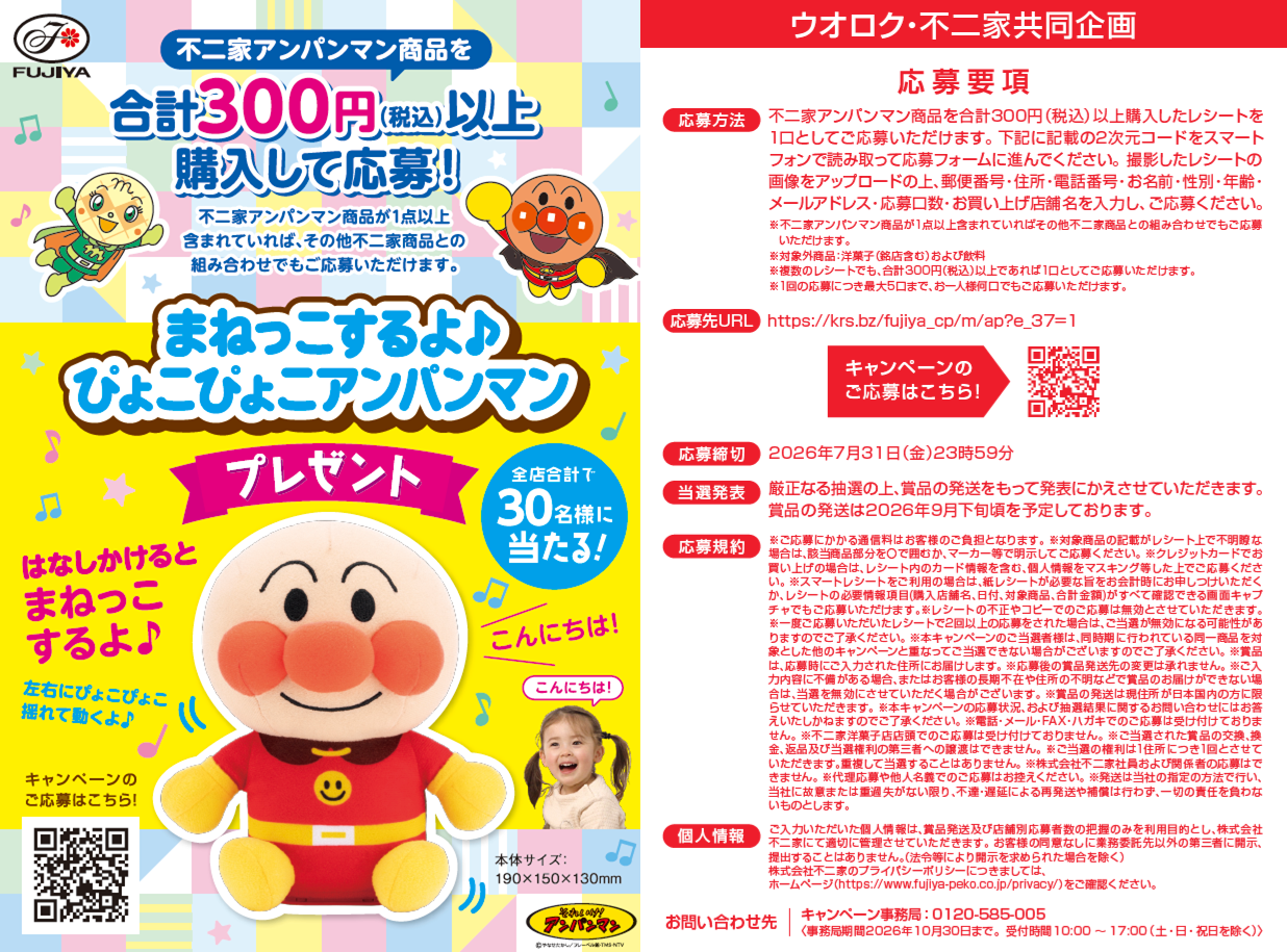 ウオロク・不二家共同企画　 「まねっこするよ♪ぴょこぴょこアンパンマン」プレゼントキャンペーン