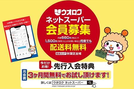 ウオロクネットスーパー会員募集開始！