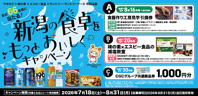 ウオロク×味の素×エスビー食品×サントリー×サントリーフーズ共同企画　新潟の食卓をもっとおいしくキャンペーン