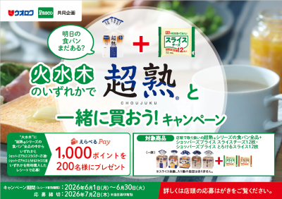 ウオロク・敷島製パン共同企画「火水木のいずれかで超熟と一緒に買おう!キャンペーン」