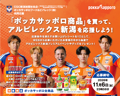 ＣＧＣ新潟加盟社各店　「ポッカサッポロ商品」を買って、アルビレックス新潟を応援しよう！